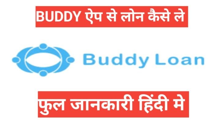 Buddy Loan App se loan kaise le
